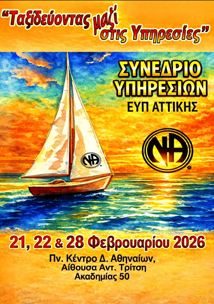 3ο Συνέδριο υπηρεσιών ΕΥΠ Αττικής