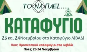 Πεζοπορία στο Καταφύγιο Λιβάδι